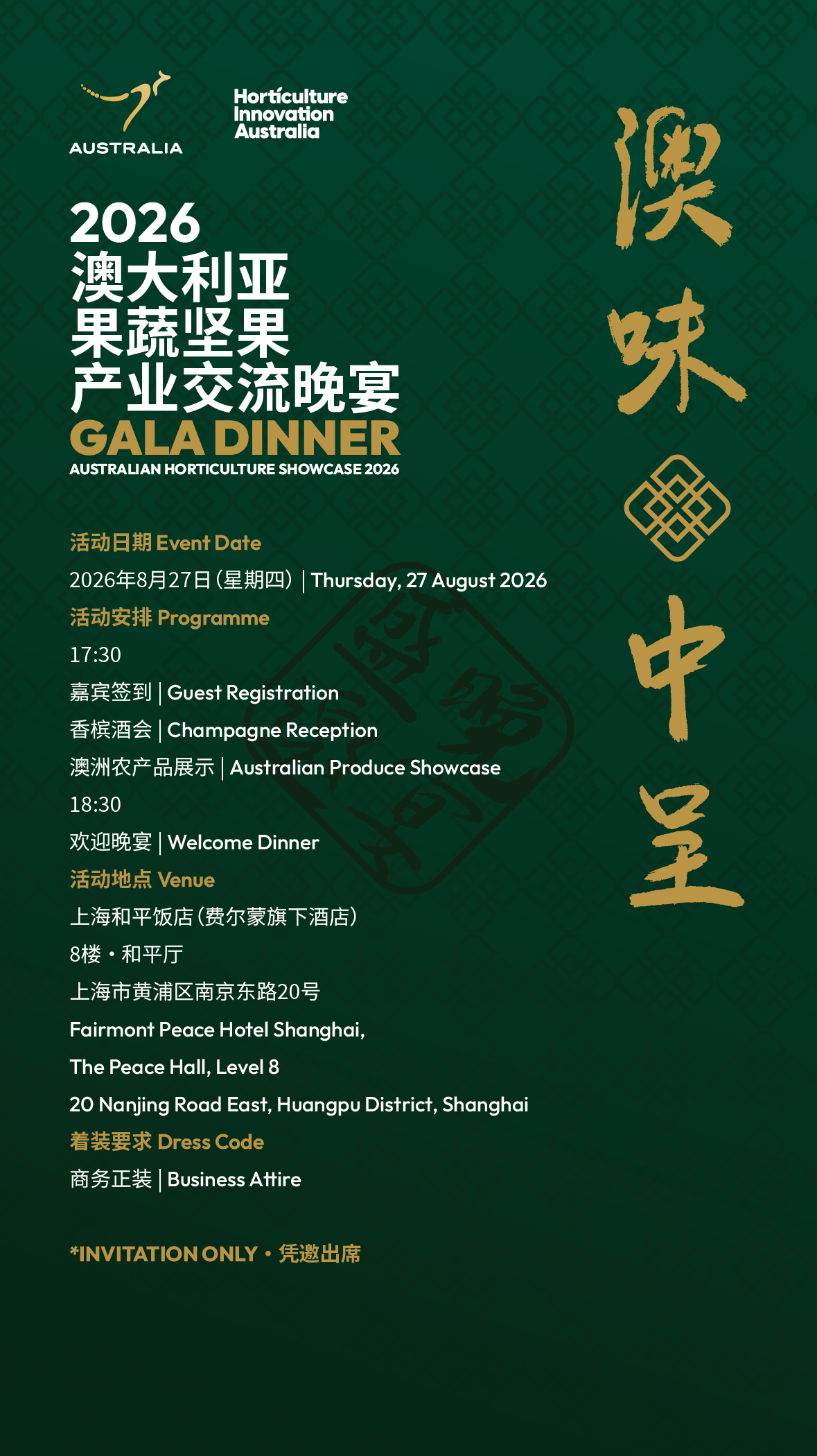 Australian Horticulture Showcase 2026 / 澳大利亚果蔬坚果产业交流晚宴